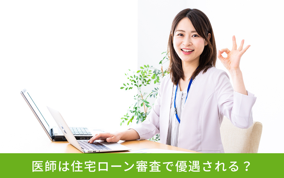 医師は住宅ローン審査で優遇される?