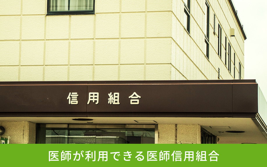 医師が利用できる医師信用組合