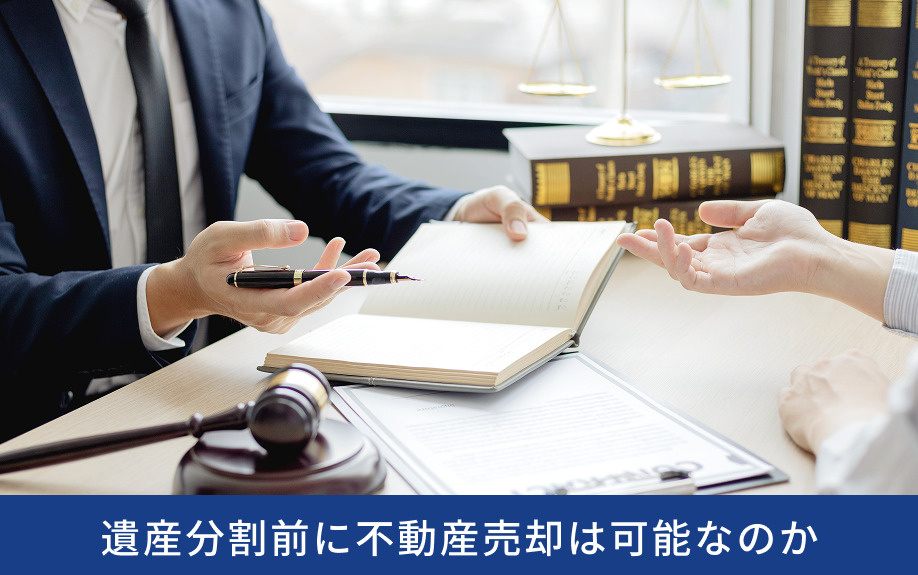 遺産分割前に不動産売却は可能なのか