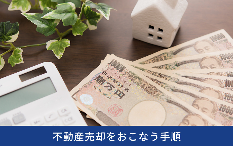 遺産分割前に不動産売却をおこなう手順