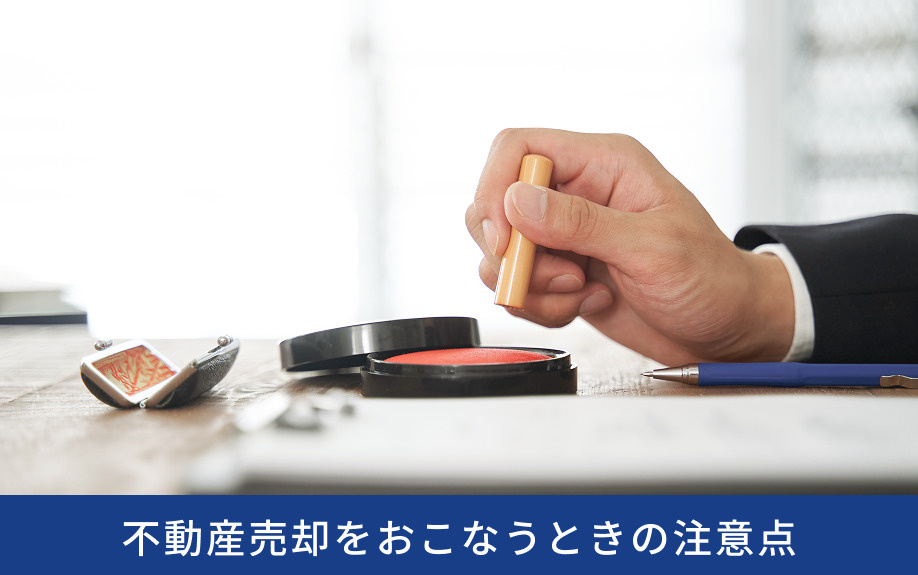 遺産分割前に不動産売却をおこなうときの注意点