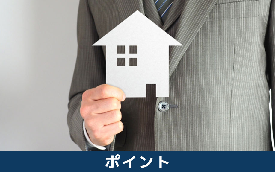 住宅ローン選びのポイント
