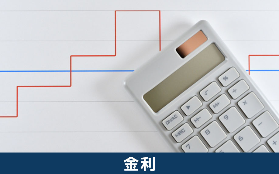 住宅ローンの金利タイプ