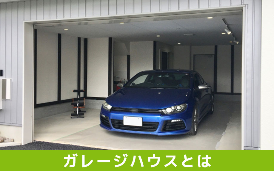 ガレージハウスとは?賃貸物件に住むときの基本