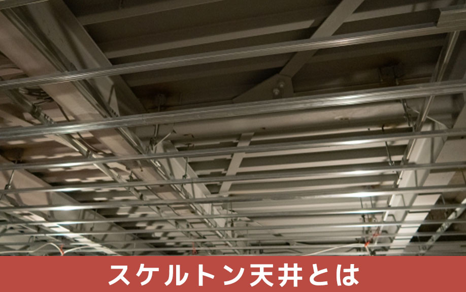 スケルトン天井とはどのようなスタイルか?
