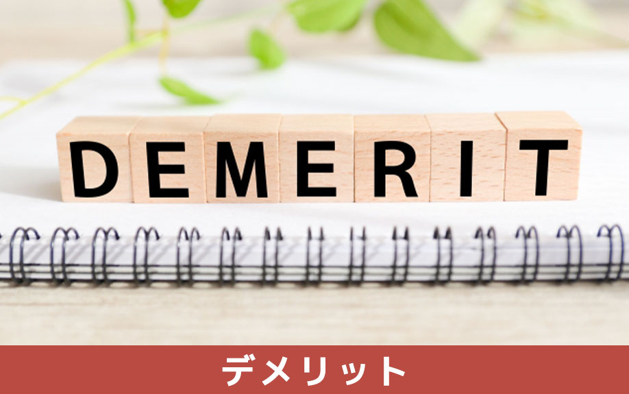 スケルトン天井のデメリット