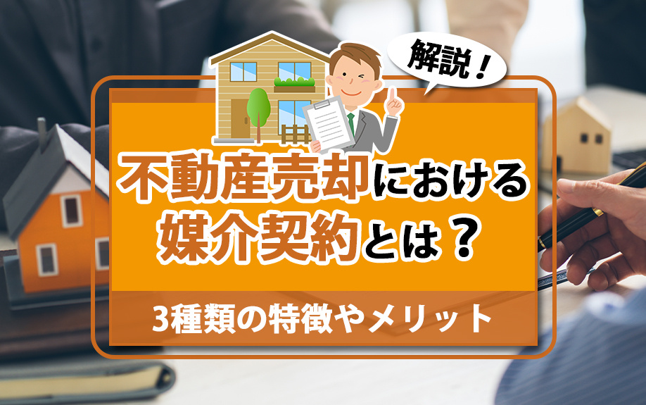 不動産売却における媒介契約とは?3種類の特徴やメリットを解説!の画像