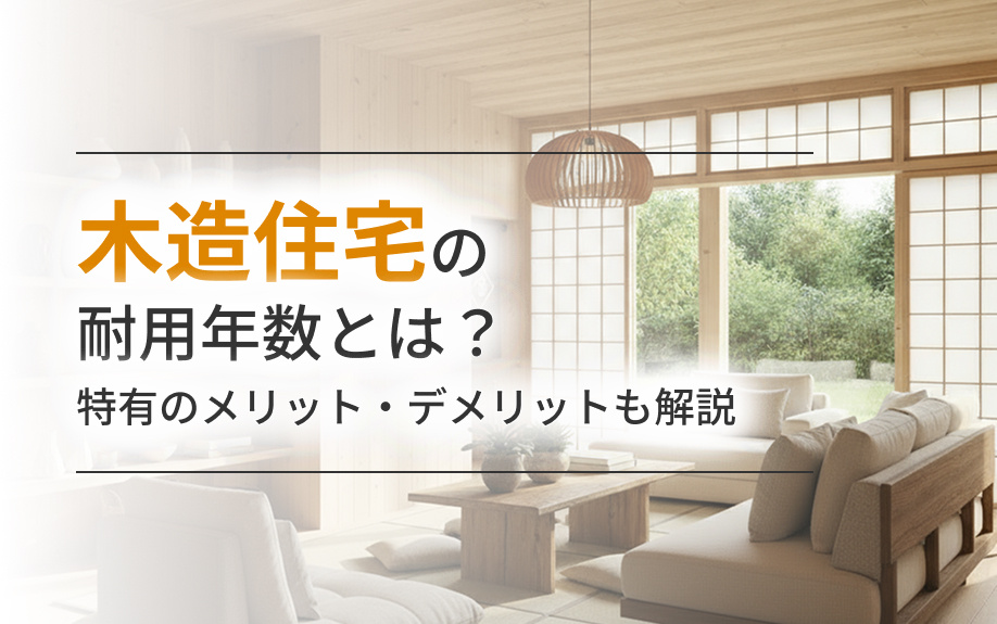 木造住宅の耐用年数とは?特有のメリット・デメリットも解説