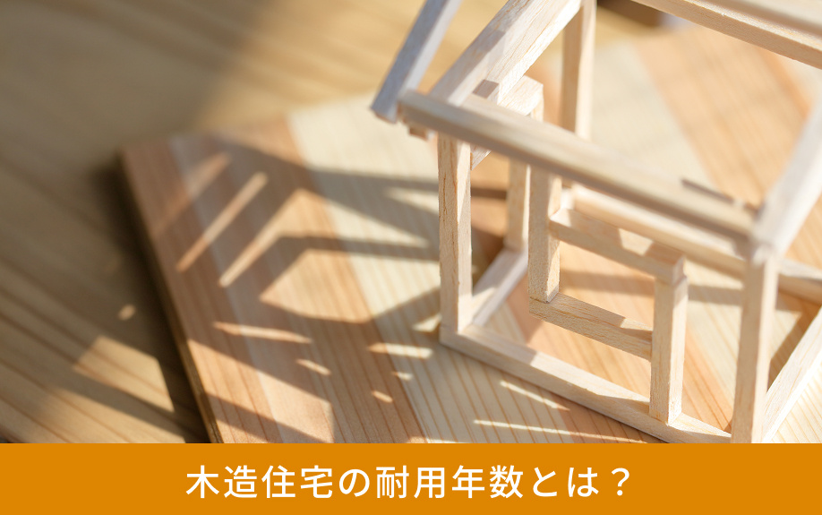 木造住宅の耐用年数とは?