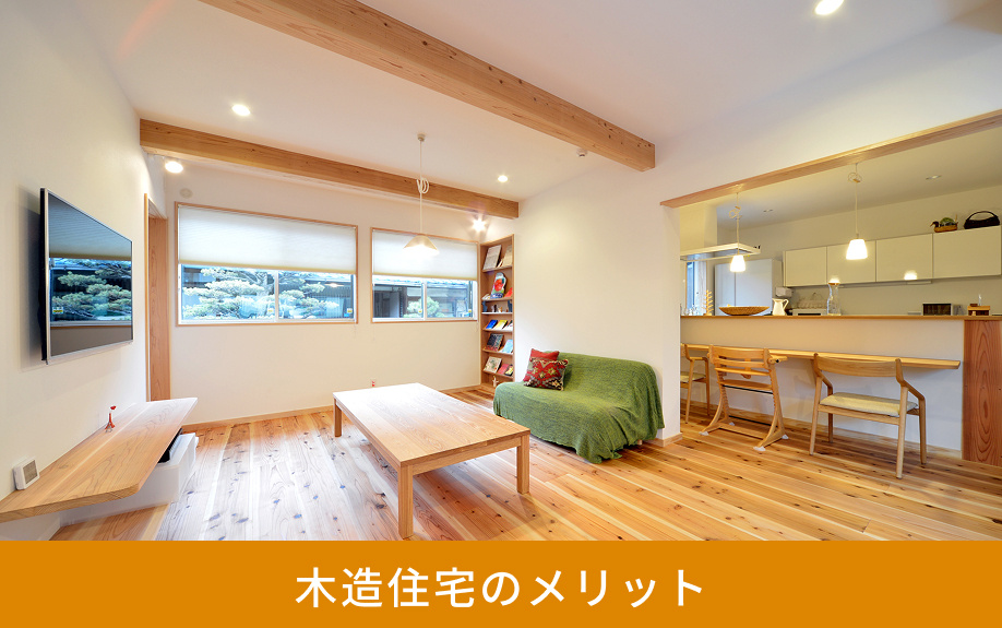 木造住宅のメリット