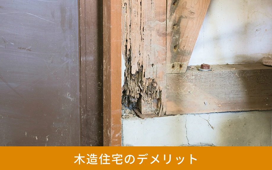木造住宅のデメリット