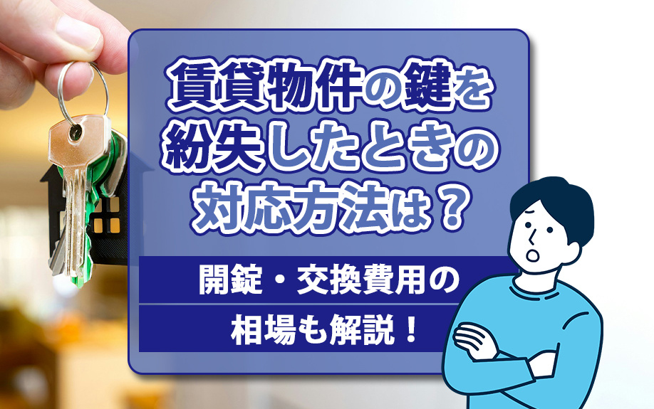 賃貸物件の鍵を紛失したときの対応方法は?開錠・交換費用の相場も解説!