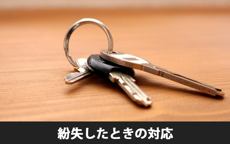 賃貸物件の鍵を紛失したときの対応