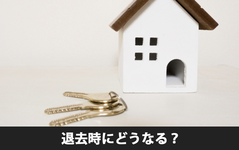 鍵を紛失したら賃貸物件の退去時にどうなる?