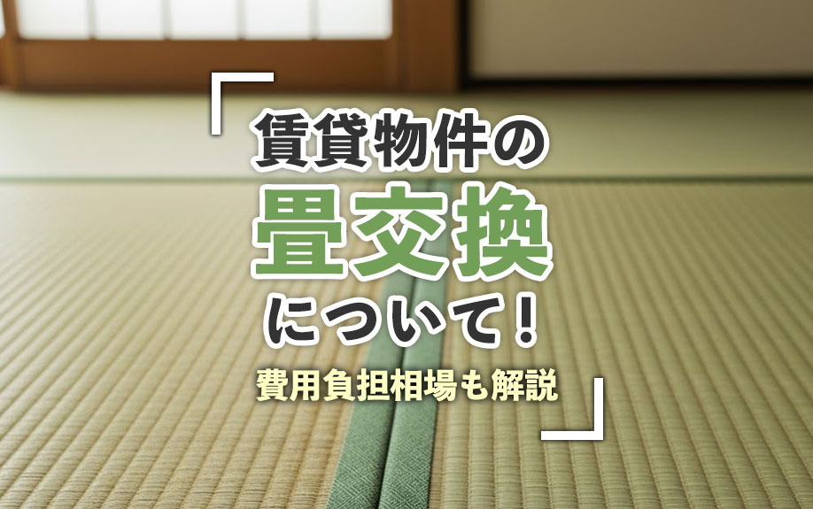 賃貸物件の畳交換について!費用負担相場も解説