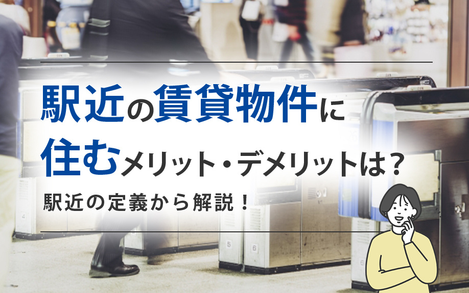 駅近の賃貸物件に住むメリット・デメリットは?駅近の定義から解説!