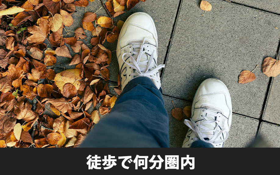 徒歩で何分圏内が駅近?賃貸物件に住むときの基本