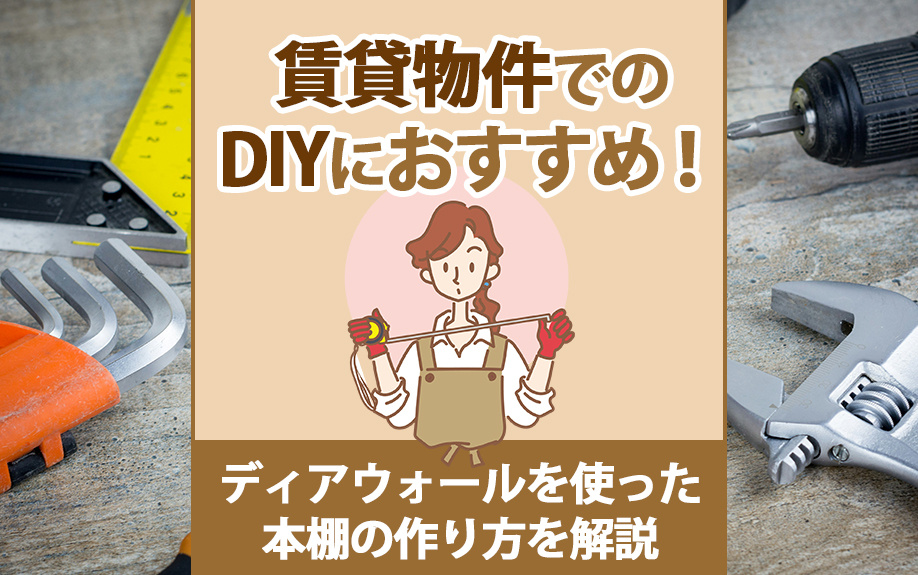 賃貸物件でのDIYにおすすめ!ディアウォールを使った本棚の作り方を解説