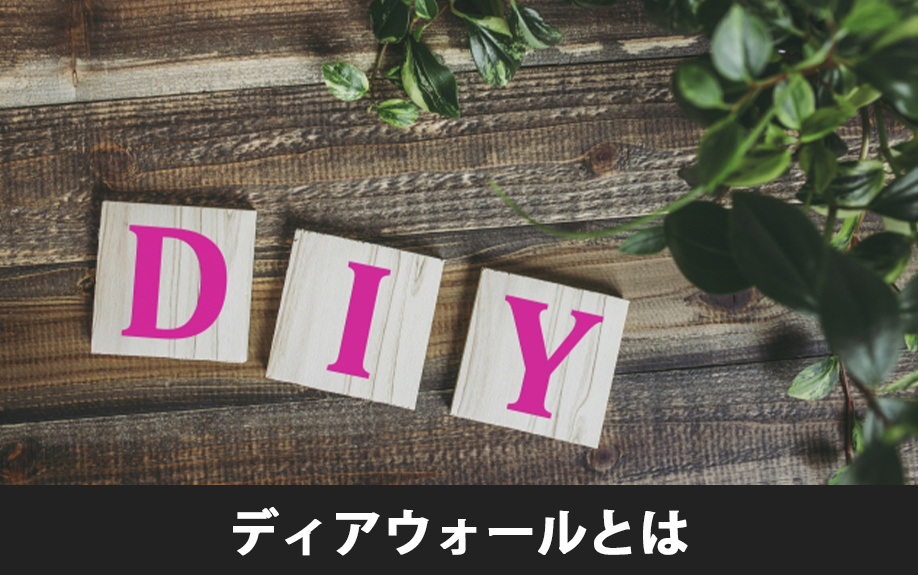 ディアウォールとは?