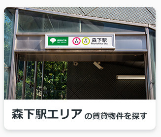 森下駅エリアの賃貸物件を探す