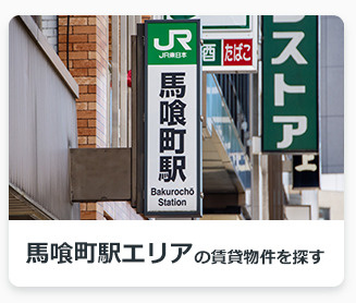 馬喰町駅エリアの賃貸物件を探す