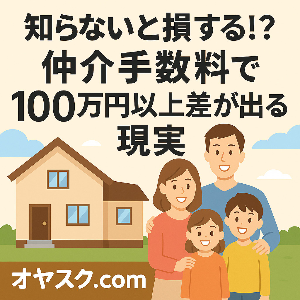 城東エリアで新築戸建てを購入する家族と「仲介手数料で100万円以上差が出る現実」を伝える広告イメージ。
