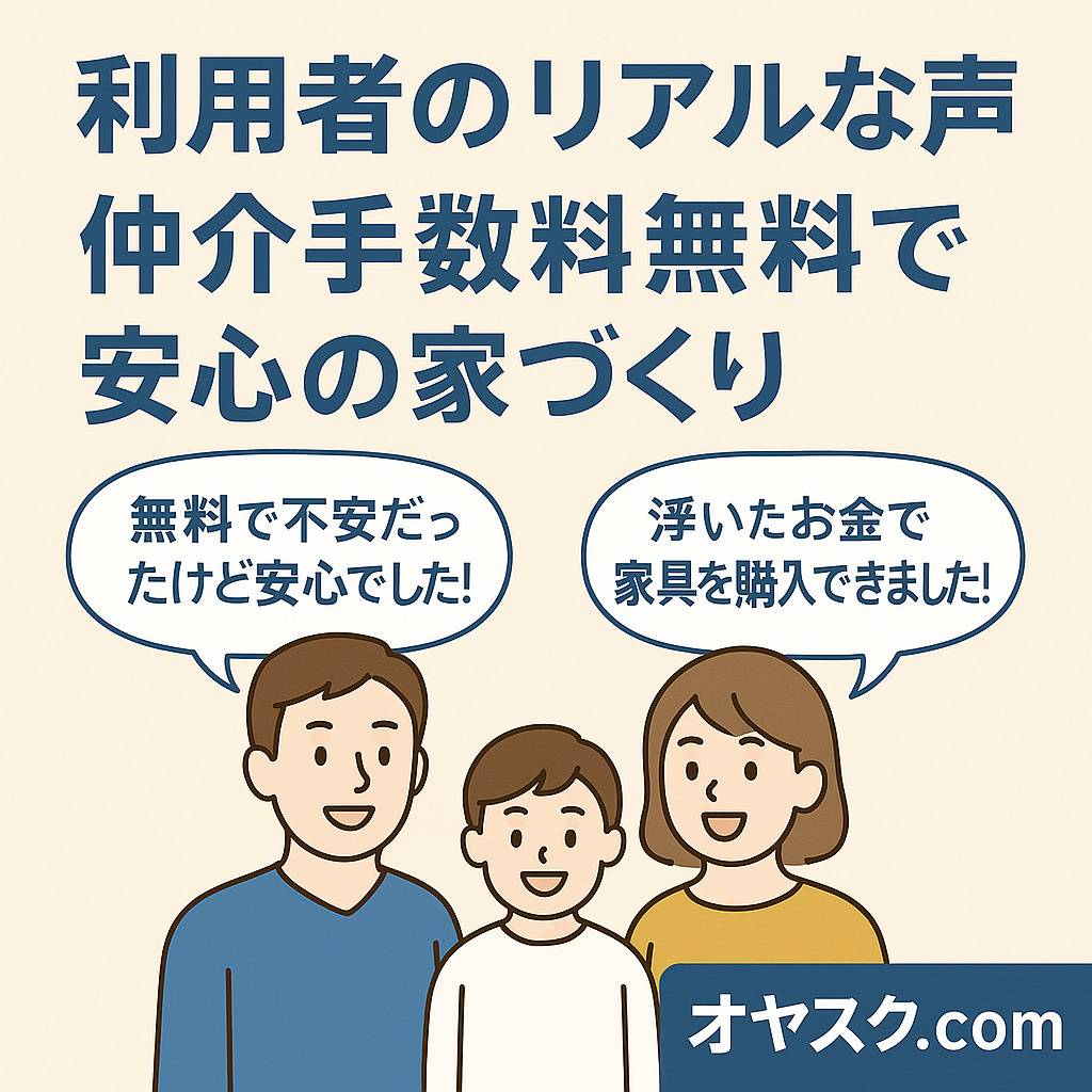 仲介手数料無料で新築を購入した家族の声を紹介する温かみのあるイラスト。