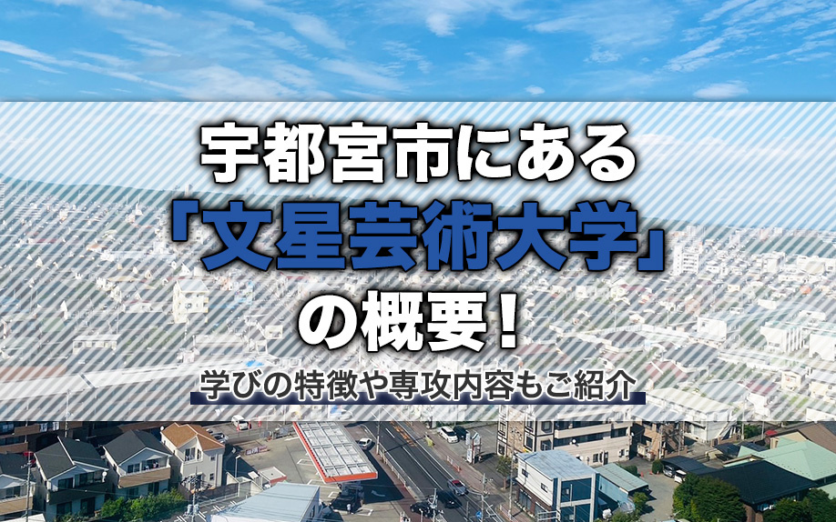 宇都宮市にある「文星芸術大学」の概要!学びの特徴や専攻内容もご紹介