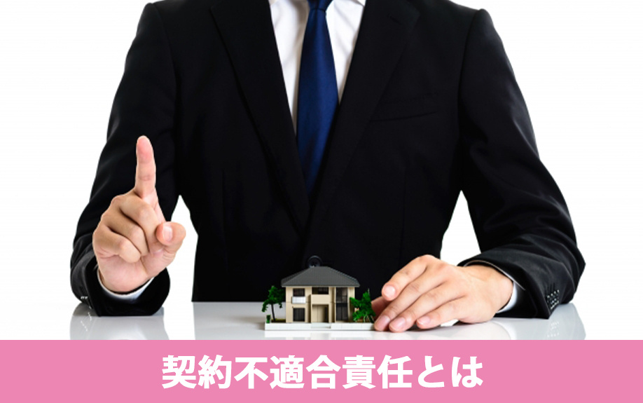 不動産売却の際に注意するべき契約不適合責任の概要とは