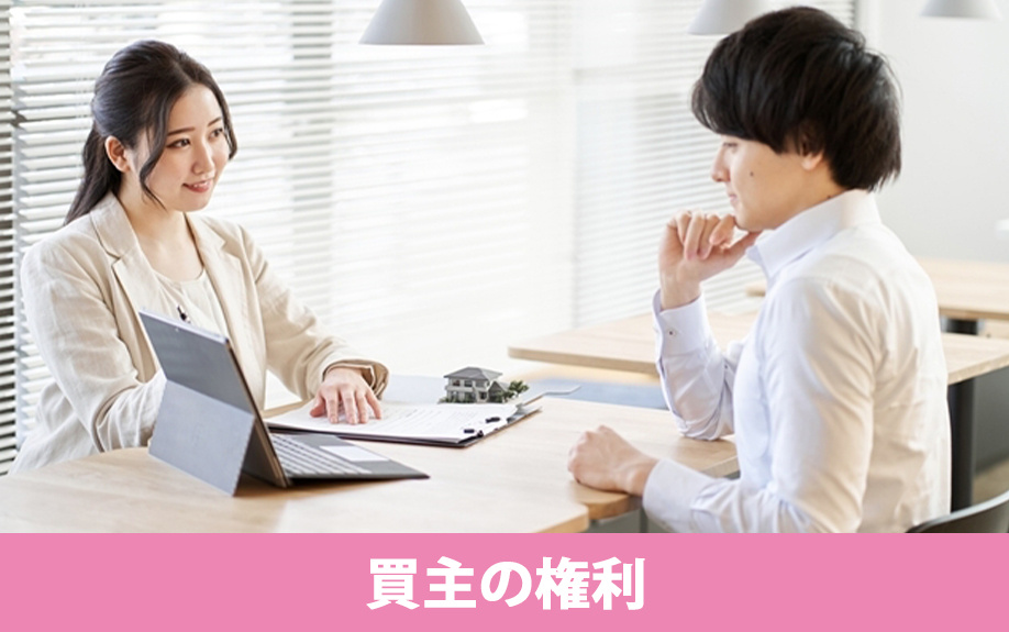 不動産売却で契約不適合責任を負ったときに認められる買主の権利とは