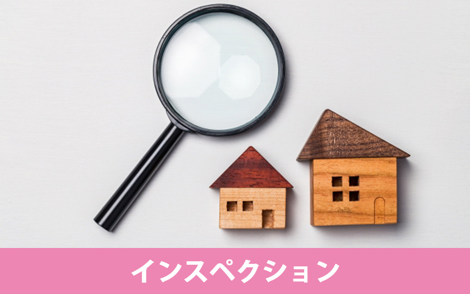 不動産売却における契約不適合責任の回避につながるインスペクションとは