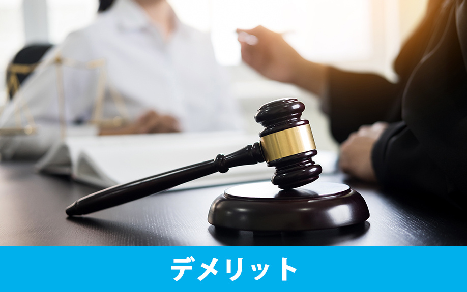 競売物件とは③購入する際に生じるデメリット