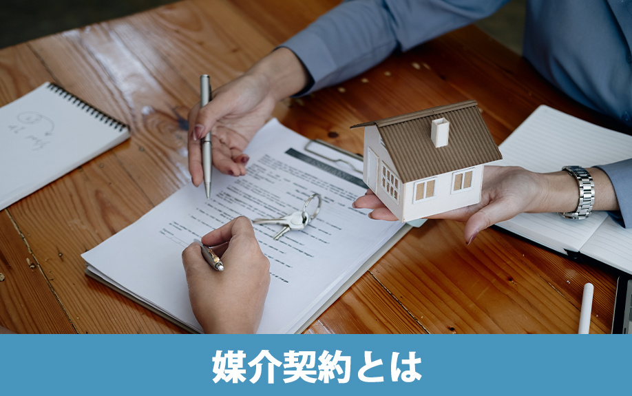 不動産売却における媒介契約のポイントとは①概要と種類