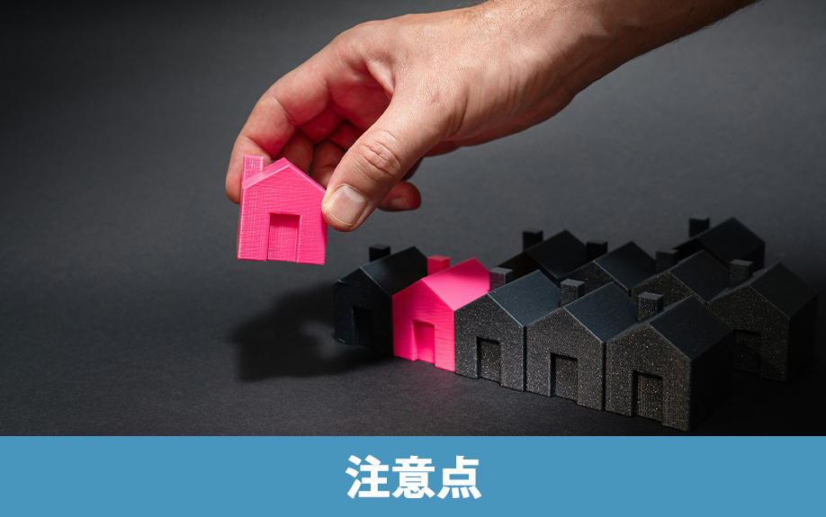 不動産売却における媒介契約のポイントとは③注意点