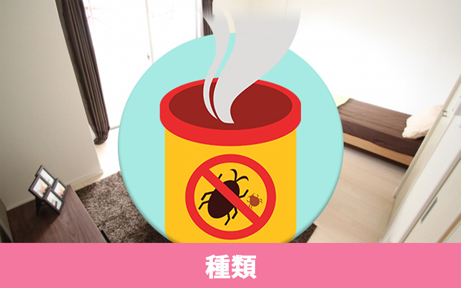 マンションやアパートで使えるくん煙剤の種類