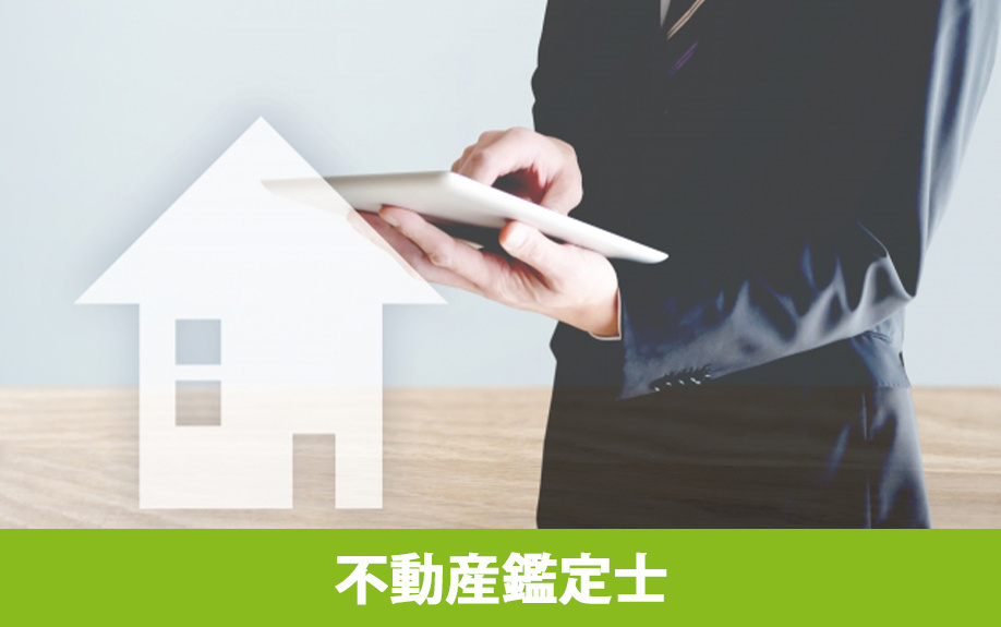 不動産売却の価値に関する相談先は不動産鑑定士がおすすめ