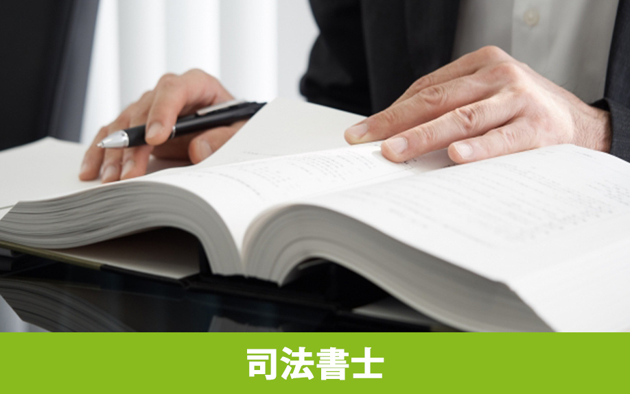 不動産売却の登記や権利に関する相談先は司法書士がおすすめ