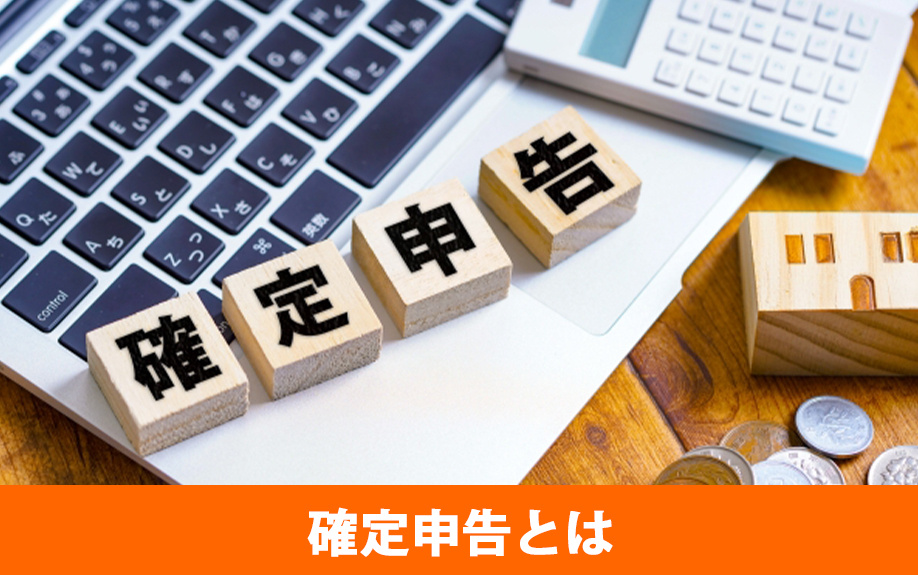 不動産の売却前に知りたい確定申告とは