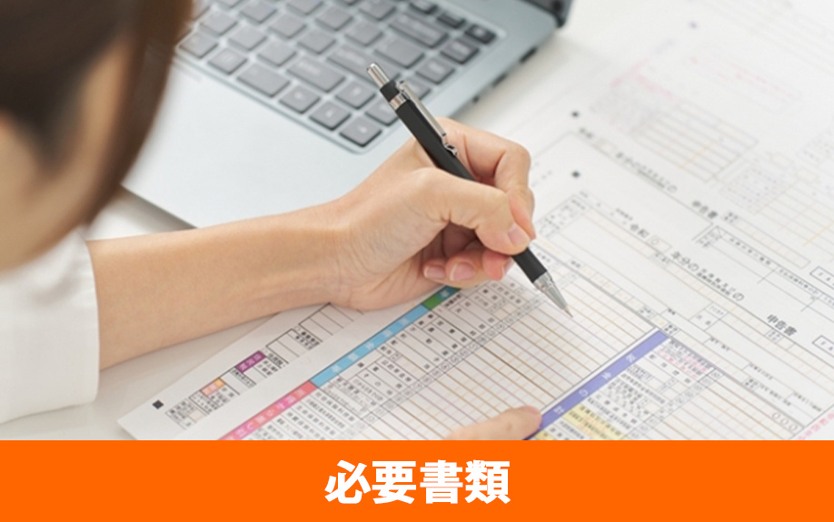 不動産の売却後の確定申告で求められる必要書類