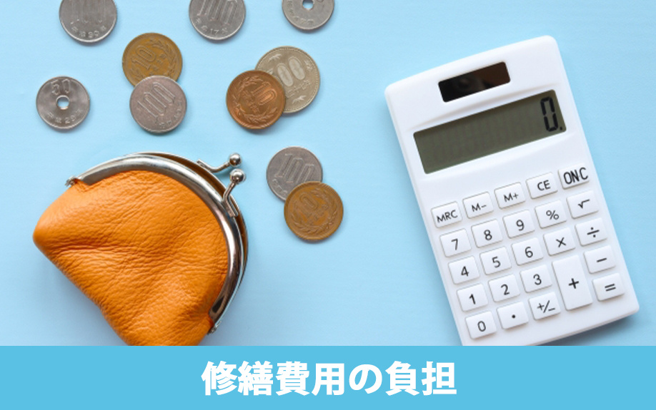 賃貸物件で発生した水道トラブルの修繕費用の負担について