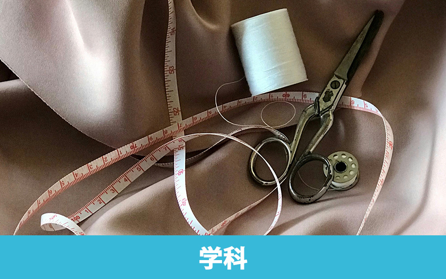 川崎市にある米山ファッション・ビジネス専門学校の学科・コース