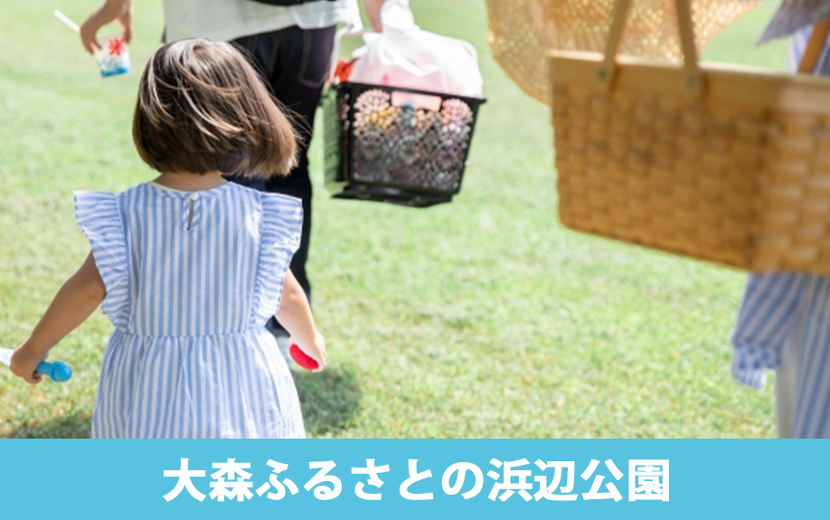 大森駅近くの「大森ふるさとの浜辺公園」で食べるのがおすすめ