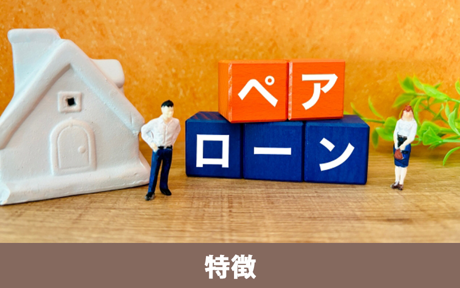 家の購入時に知りたいペアローンの基本と特徴