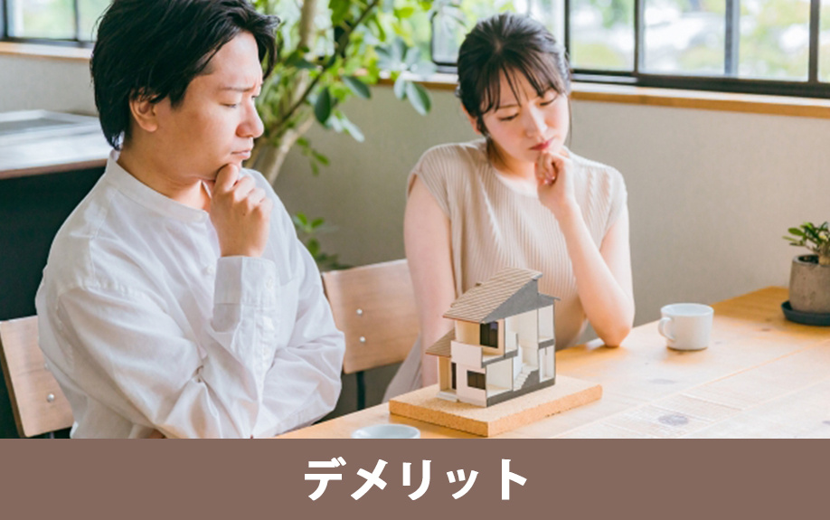 ペアローンで家を購入するデメリットと注意点