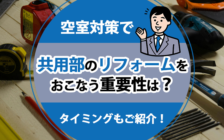 空室対策で共用部のリフォームをおこなう重要性は?タイミングもご紹介!