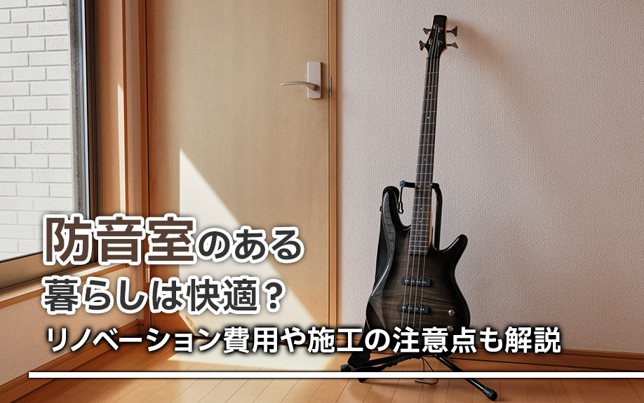 防音室のある暮らしは快適?リノベーション費用や施工の注意点も解説