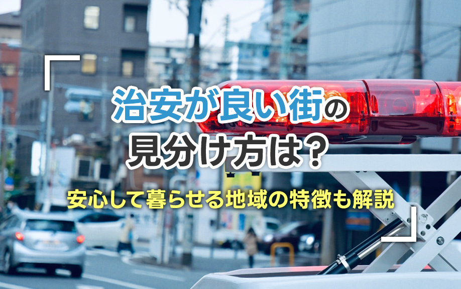 治安が良い街の見分け方は?安心して暮らせる地域の特徴も解説