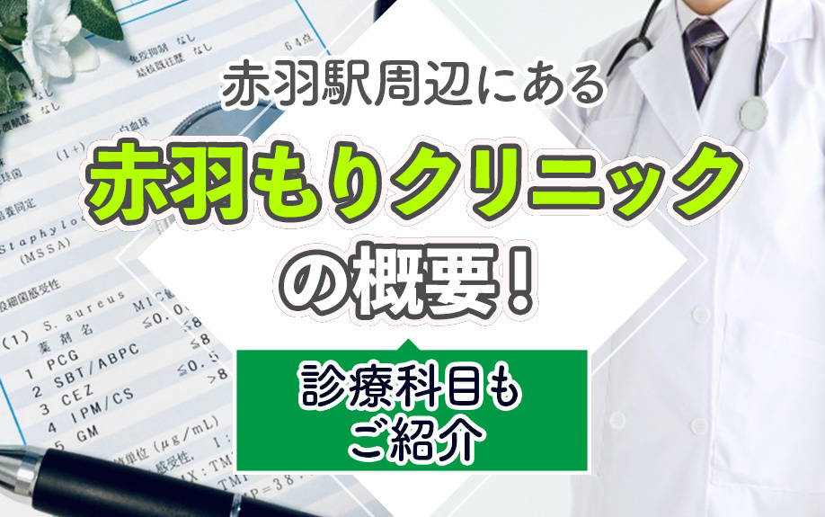 赤羽駅周辺にある「赤羽もりクリニック」の概要!診療科目もご紹介