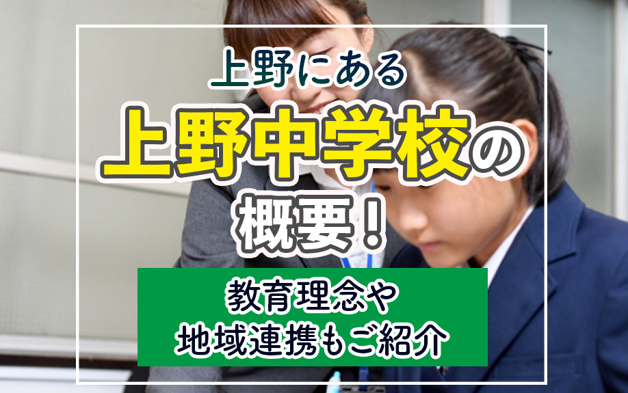 上野にある「上野中学校」の概要!教育理念や地域連携もご紹介