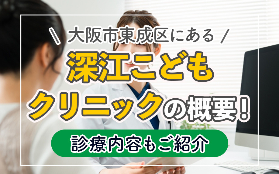 大阪市東成区にある「深江こどもクリニック」の概要!診療内容もご紹介